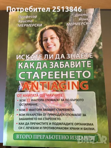 Как да забавите стареенето Професор Христо Мермерски