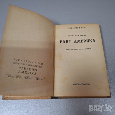 "Раят Америка" Егон Ервин Киш 1949 г., снимка 1 - Специализирана литература - 42908301