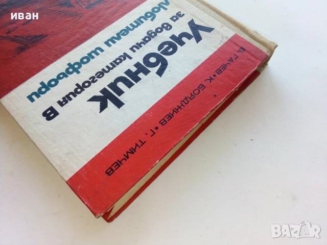 Учебник за водачи категория В любители шофьори - Б.Гачев,К.Бояджиев,Г.Тимчев - 1973г., снимка 8 - Учебници, учебни тетрадки - 52414154