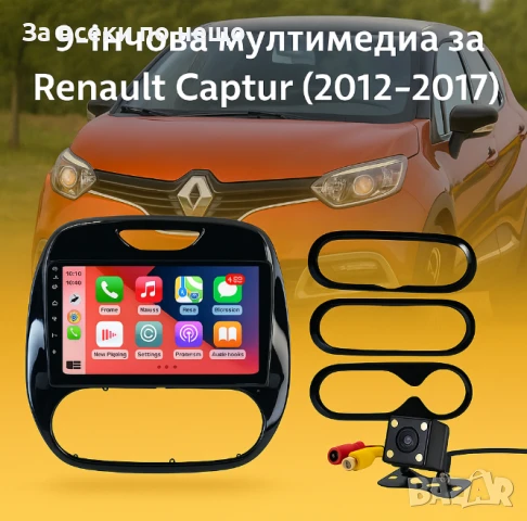 9-инчова мултимедия за Renault Captur (2012–2017) + Подарък камера за заден ход, CarPlay, GPS, Bluet