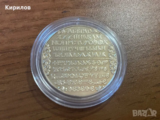 Юбилейни 2 лева, 1981г. “Славянската писменост”