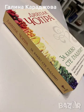 ,,За какво сте гладни “ Дийпак Чопра, снимка 2 - Други - 49745977