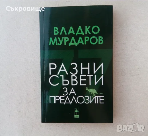 Владко Мурдаров -  Разни съвети за предлозите