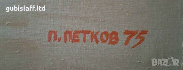 Картина "Крепостта Баба Вида", 1975 г., худ. П. Петков (1924-1976), снимка 2 - Картини - 54132485