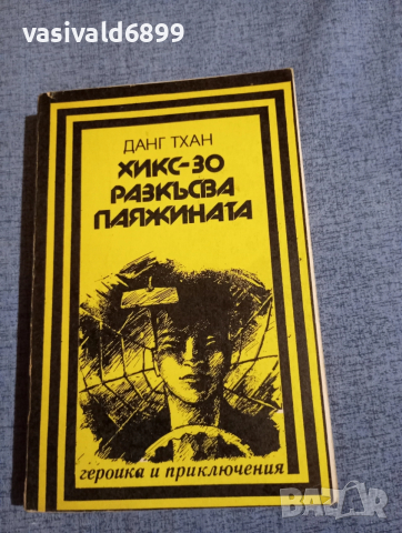 Данг Тхан - Х 30 разкъсва паяжината 
