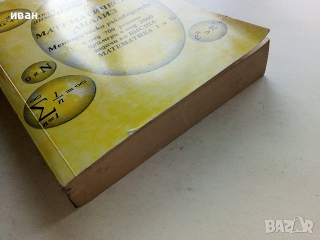 Математически анализ -  Методическо  ръководство - И.Трендафилов,Д.Владева, снимка 6 - Учебници, учебни тетрадки - 39479566