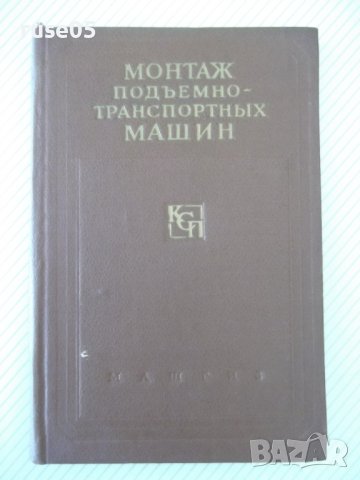 Книга "Монтаж подъемно-транспортных машин-В.Яковлев"-236стр.