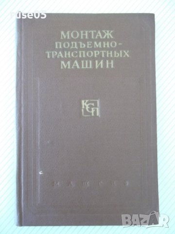 Книга "Монтаж подъемно-транспортных машин-В.Яковлев"-236стр., снимка 1 - Специализирана литература - 37893852