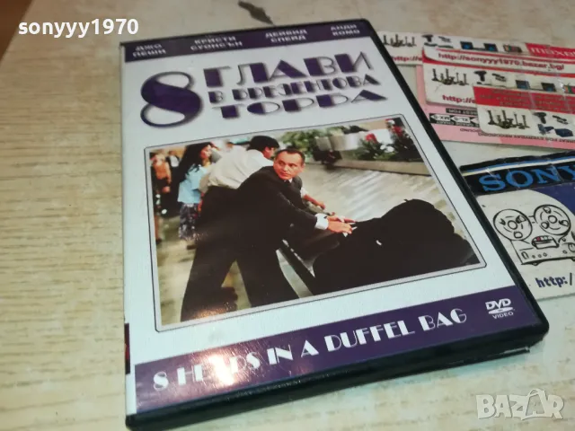 8 ГЛАВИ В БРЕЗЕНТОВА ТОРБА ДВД 3112241142, снимка 3 - DVD филми - 48504649