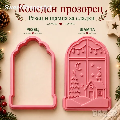 Коледен прозорец – коледни формички за сладки, резец и щампа, снимка 2 - Форми - 55829135