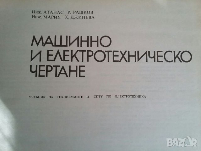 Машинно и електрическо чертане , снимка 2 - Учебници, учебни тетрадки - 38578352