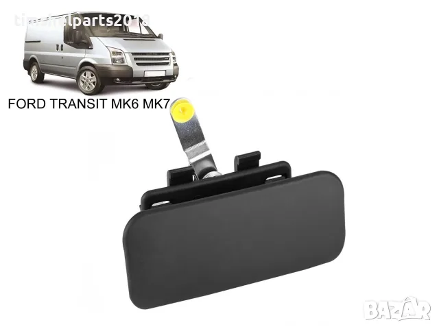 Външна дръжка за врата за Ford Transit 2000-2013 Пасажерска страна