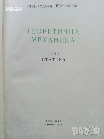 Теоретична Механика - част 1 - А.Стоянов - 1964г., снимка 2 - Учебници, учебни тетрадки - 50566365