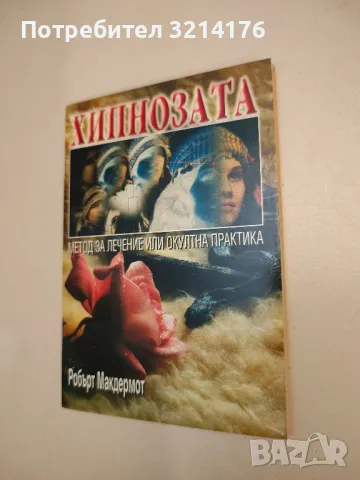 Хипнозата. Метод за лечение или окултна практика. Тайната на подсъзнанието - Робърт Макдермот