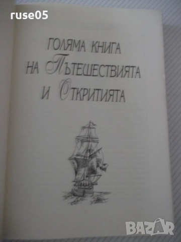 Книга "Голяма книга на пътешествията и откритията"-256 стр., снимка 2 - Детски книжки - 52950080