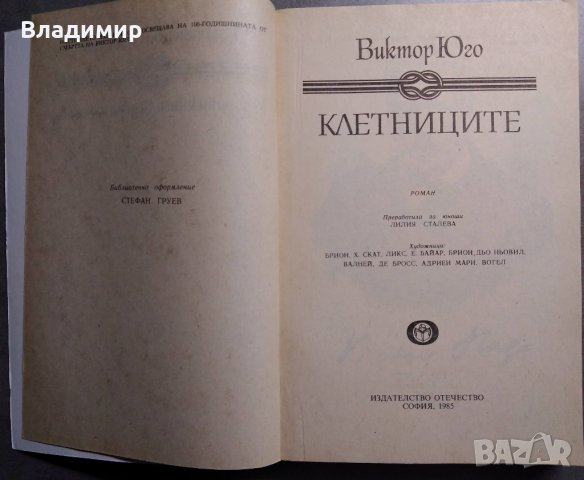 Клетниците от Виктор Юго, снимка 2 - Художествена литература - 30690442