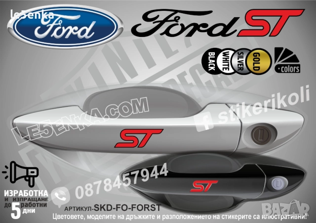 Ford ST стикери дръжки SKD-FO-FORST