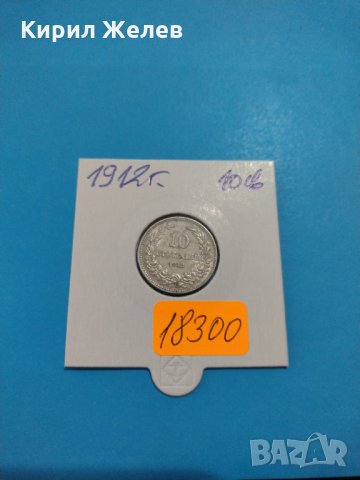 Монета 10 стотинки 1912 година Княжество България- 18300