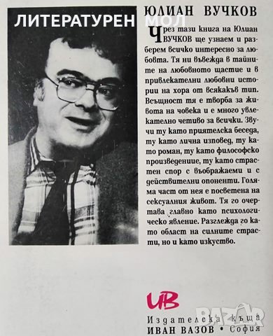 Загадките на любовта. Юлиан Вучков, 1996г., снимка 4 - Българска литература - 29111336