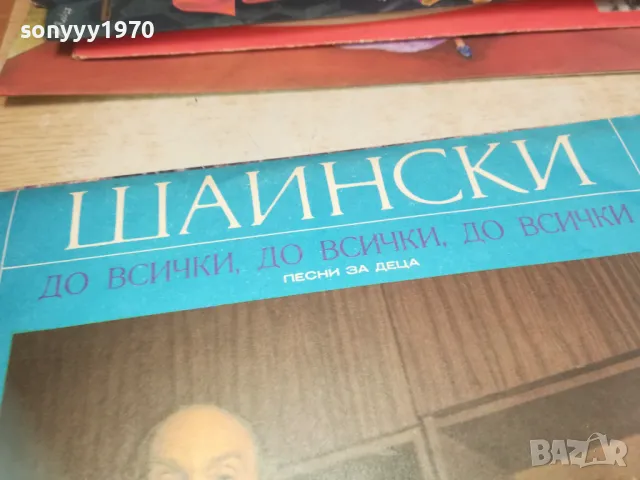 ШАИНСКИ 1810241600, снимка 5 - Грамофонни плочи - 47632887