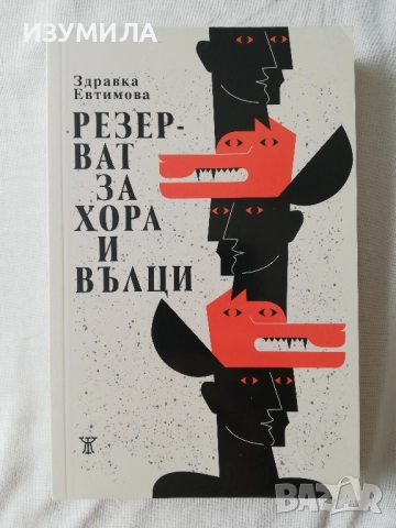 Резерват за хора и вълци - Здравка Евтимова