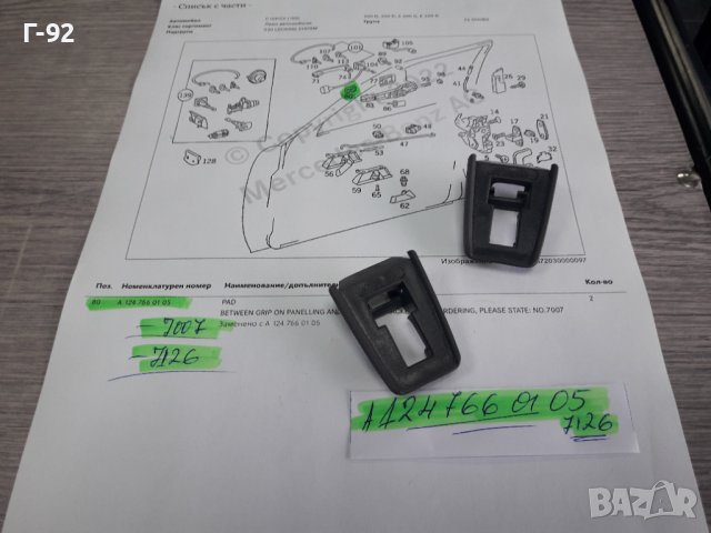 A1247660105**NEU**MERCEDES-BENZ**W124**ДЪРЖАЧ НА ДРЪШКА**, снимка 5 - Части - 38338936