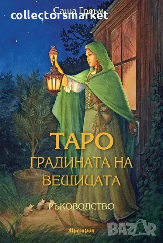 Таро: Градината на вещицата - Ръководство