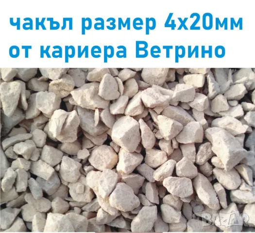 ЧАКЪЛ за Бетон 4-20мм --ДОСТАВКА на строителни материали от БОРСА "Строител Варна ЕООД" до посочен о, снимка 5 - Строителни материали - 42111414