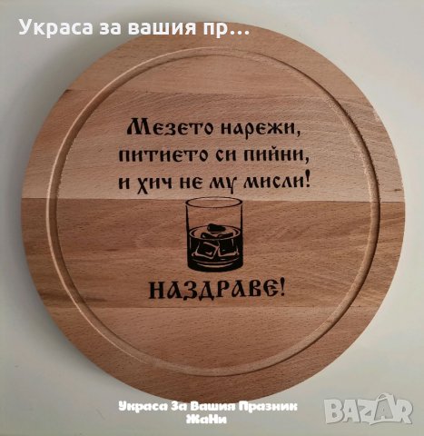 Лазерно гравирана кухненска дъска с текст по поръчка за подарък , снимка 2 - Подаръци за мъже - 35275932