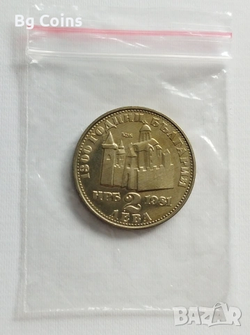 2 лева 1981 Иван Асен , снимка 2 - Нумизматика и бонистика - 49171871