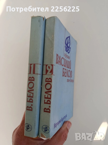 Василий Белов ( 1 и 2 том ), снимка 5 - Художествена литература - 52849062