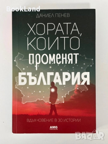 Хората, които променят България 