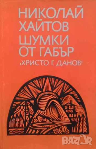 Шумки от габър Николай Хайтов