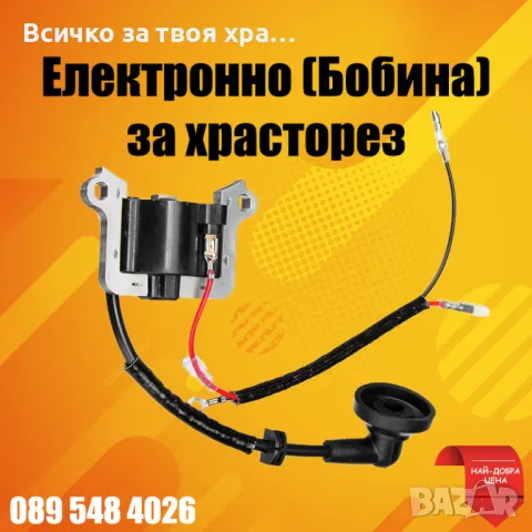 Електроно (бобина) за храсторез