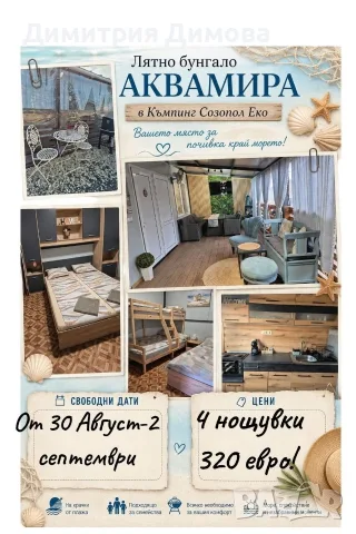 бунгало АКВАМИРА къмпинг Созопол Еко 