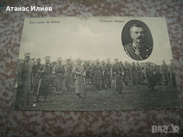 Картечници в поход, генерал Фичев, пощенска картичка балканската война, снимка 1