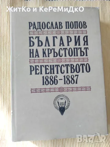 Радослав Попов - България на кръстопът. Регентството 1886-1887, снимка 1