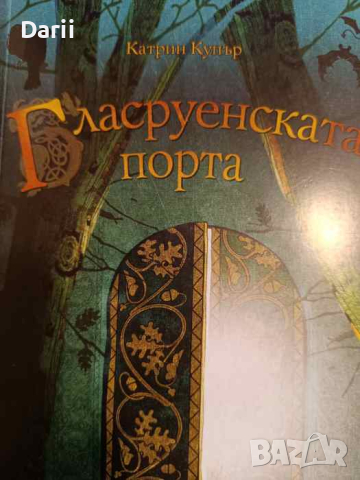 Гласруенската порта. Книга 2- Катрин Купър