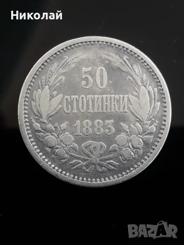 сребърна монета от 50 стотинки 1883г. 