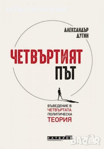 Четвъртият път