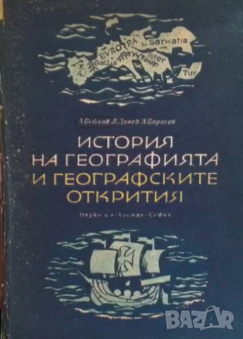 История на географията и географските открития