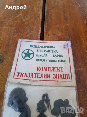 Стар комплект указателни знаци, снимка 2 - Други ценни предмети - 35235420