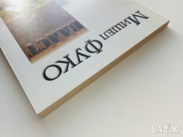 Власт (антология) - Мишел Фуко - 1997г., снимка 8 - Специализирана литература - 44567670