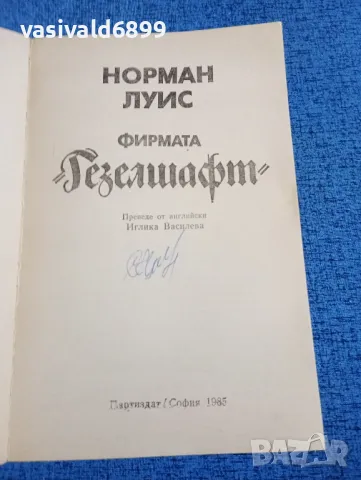 Норман Луис - Фирмата "Гезелшафт", снимка 4 - Художествена литература - 47918487