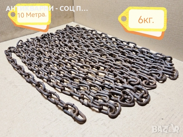 Комплект Стара Соц Верига, Синджир / 10 Метра. / 6кг. / 6мм., снимка 2 - Антикварни и старинни предмети - 52307398