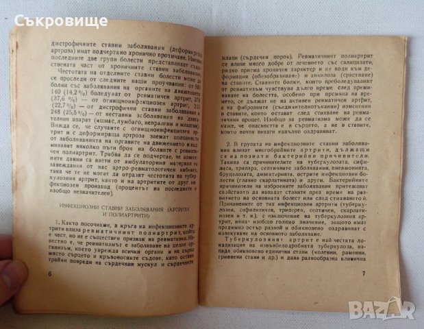 Хронични ставни заболявания - Иван Ценов, снимка 3 - Специализирана литература - 44314194