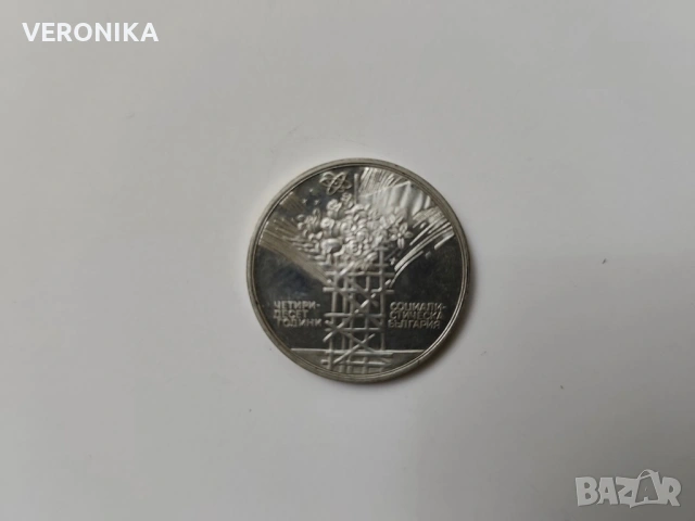 Сребърна Българска монета 1984г., снимка 2 - Нумизматика и бонистика - 54282378