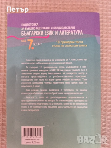 Продавам Учебно помагало по Български и Литература за подготовка след 7 клас, снимка 2 - Учебници, учебни тетрадки - 51263288