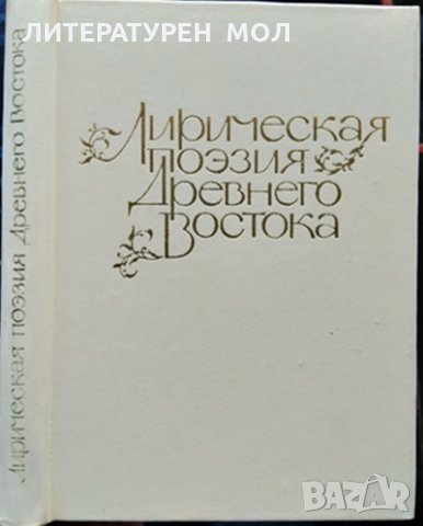 Лирическая поэзия Древнего Востока 1984 г.