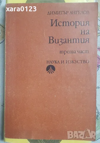 История на Византия. Част 3: 1204-1453, снимка 1